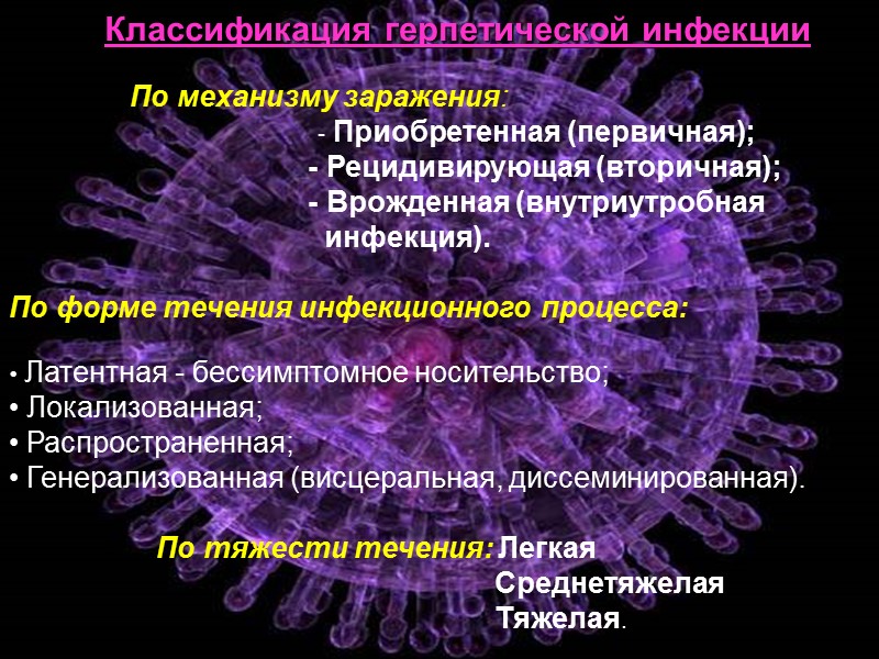 Классификация герпетической инфекции           